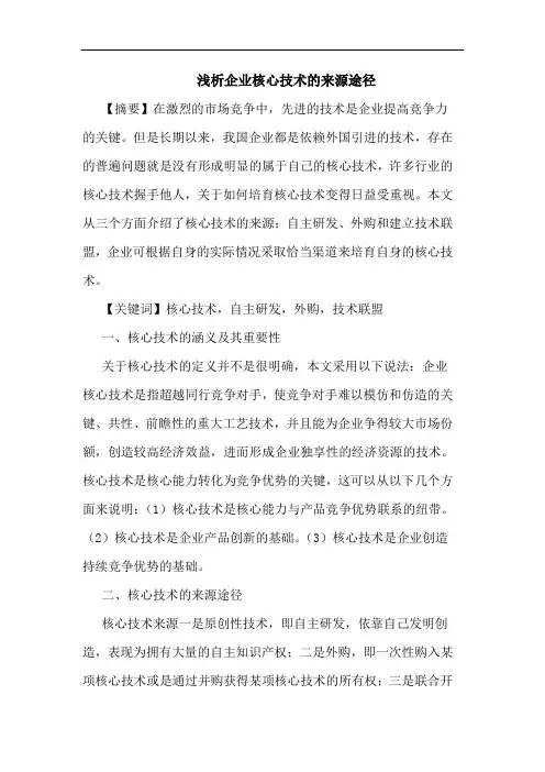 浅析企业核心技术的来源途径