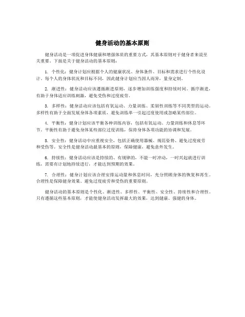 健身活动的基本原则