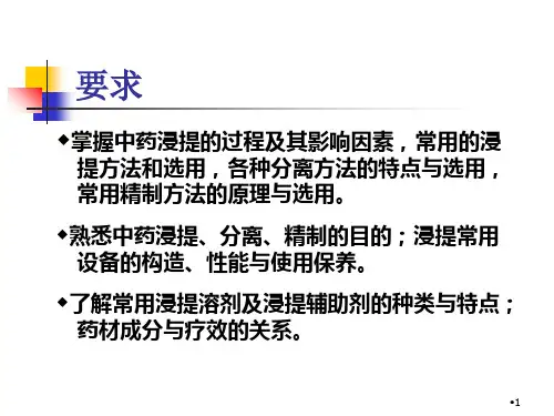 中药的浸提分离与精制课件