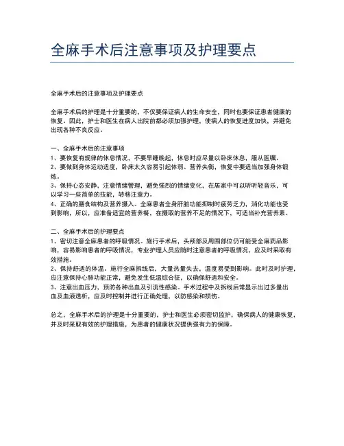 全麻手术后注意事项及护理要点