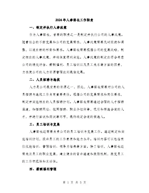 2024年人事部长工作职责(2篇)