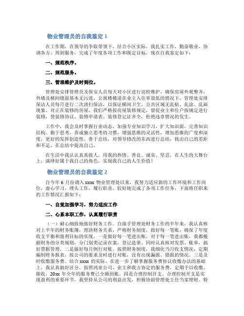 物业管理员的自我鉴定