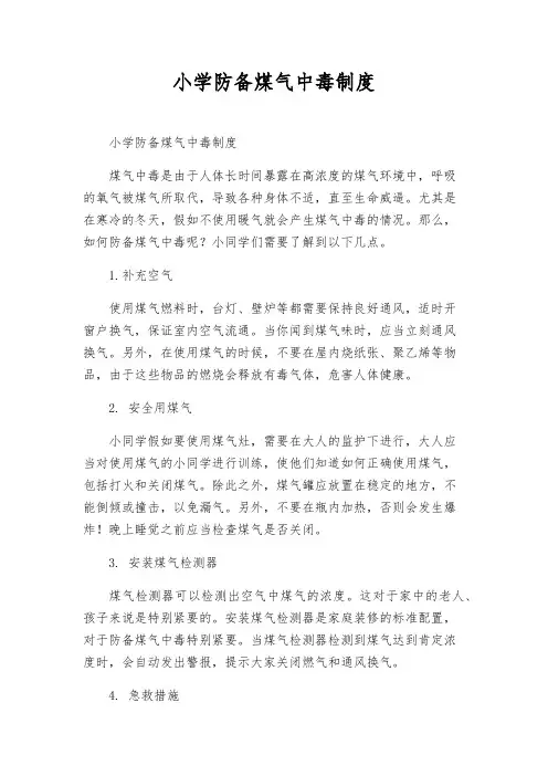 小学预防煤气中毒制度