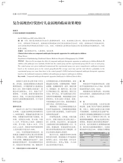 复合弱视治疗仪治疗儿童弱视的临床效果观察