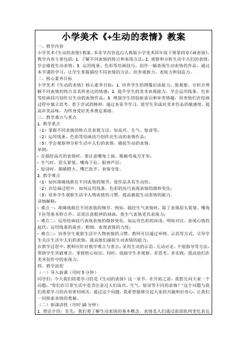 小学美术《+生动的表情》教案
