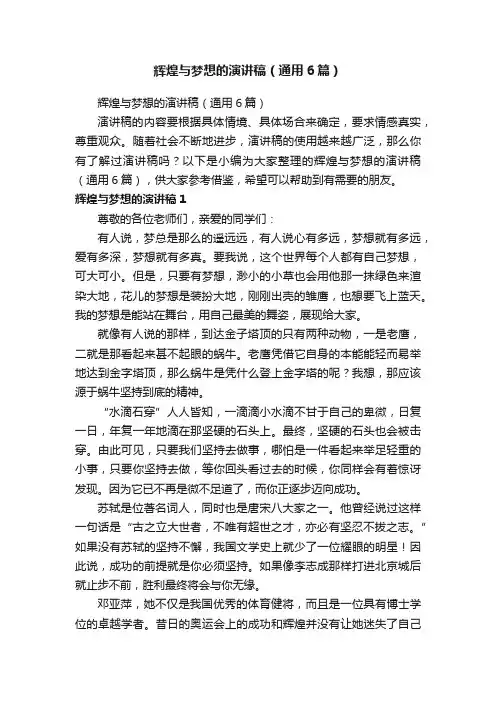辉煌与梦想的演讲稿（通用6篇）