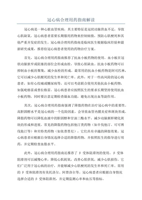 冠心病合理用药指南解读