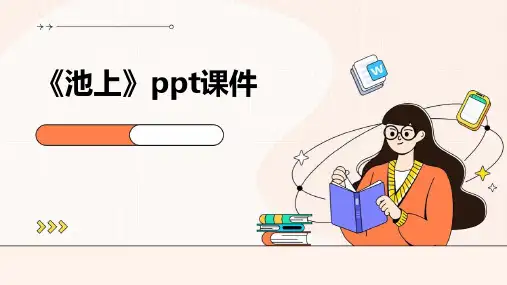 《池上》课件