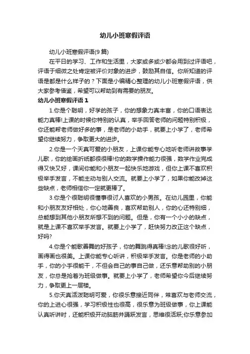 幼儿小班寒假评语