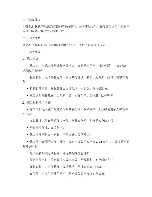 地下车库砼浇筑安全技术交底模板