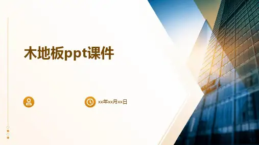 木地板ppt课件
