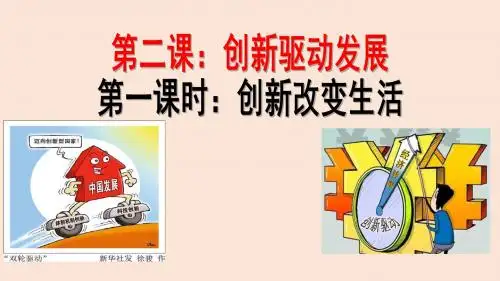 人教版九年级道德与法治上册2.1创新改变生活  课件 共14张PPT