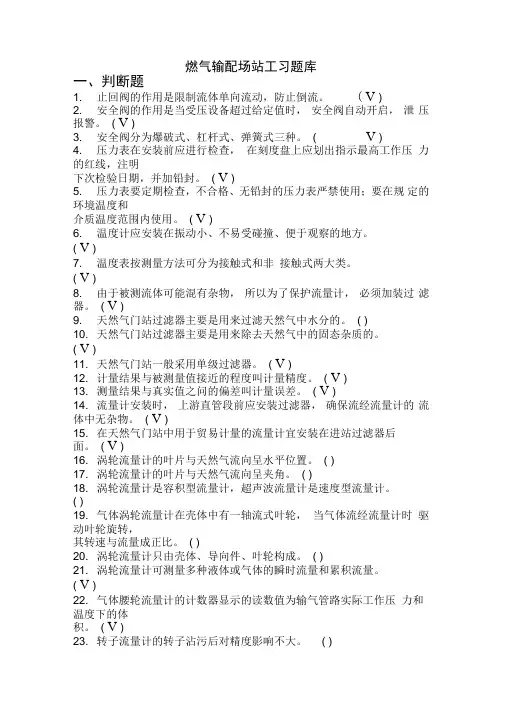 燃气行业培训题库燃气输配场站工附答案
