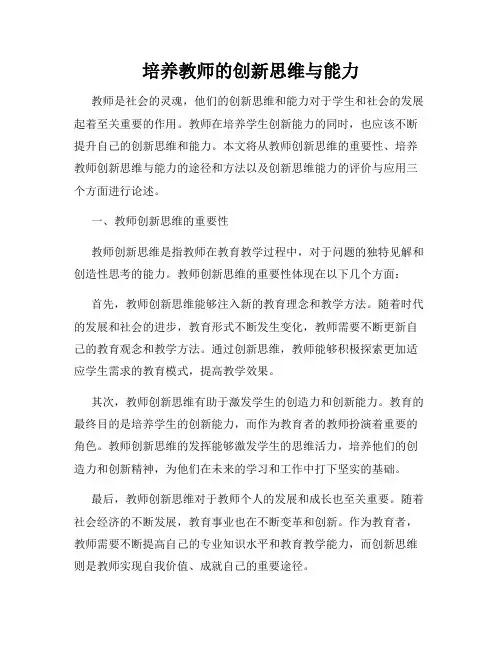 培养教师的创新思维与能力