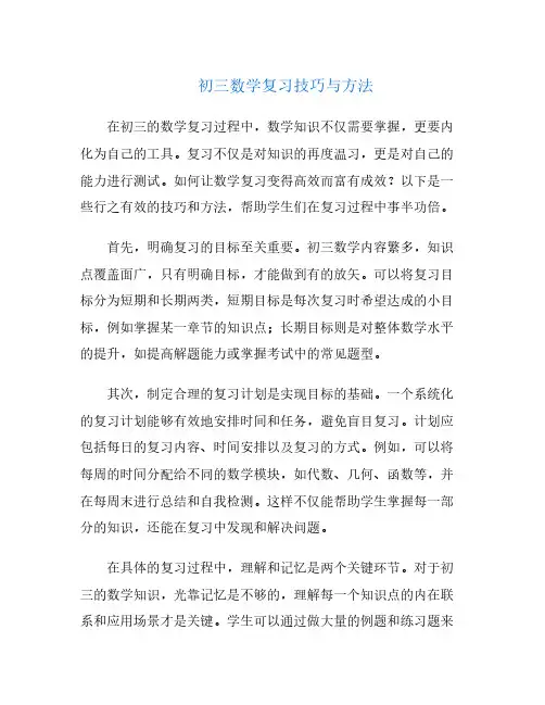初三数学复习技巧与方法