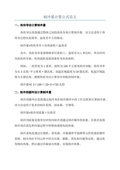 制冷量计算公式范文