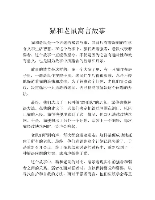 猫和老鼠寓言故事