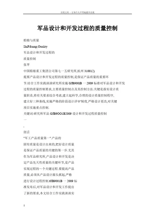 军品设计和开发过程的质量控制