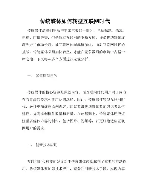 传统媒体如何转型互联网时代