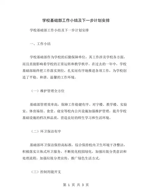 学校基础部工作小结及下一步计划安排