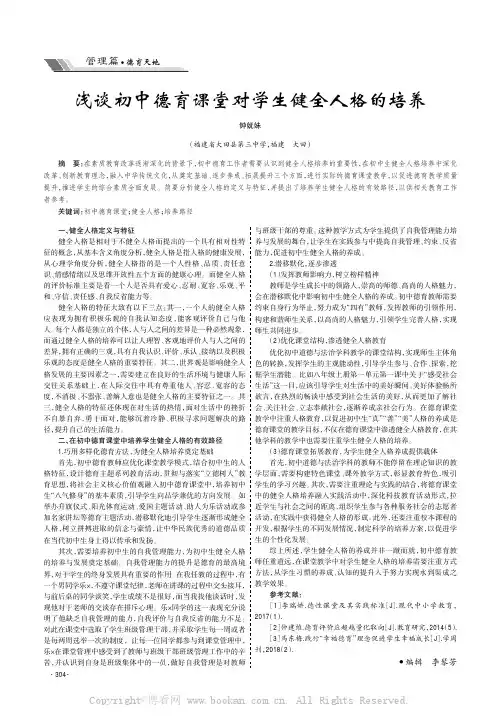 浅谈初中德育课堂对学生健全人格的培养