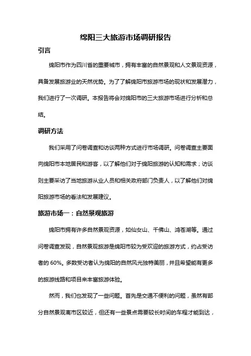 绵阳三大旅游市场调研报告