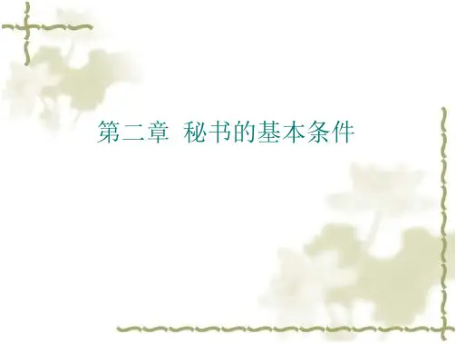 现代职业秘书实务秘书的基本条件