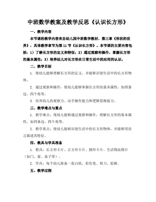 中班数学教案及教学反思《认识长方形》