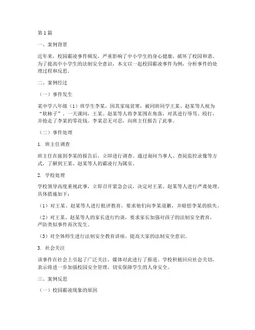 中小学法制安全教育案例(2篇)