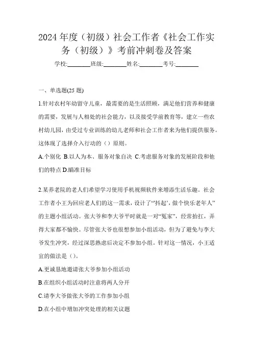 2024年度(初级)社会工作者《社会工作实务(初级)》考前冲刺卷及答案