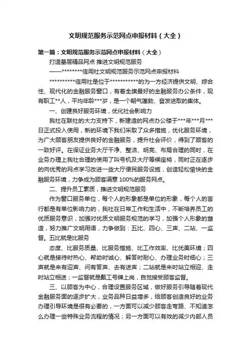 文明规范服务示范网点申报材料（大全）