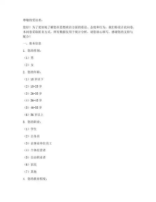 思想政治调研调查问卷模板