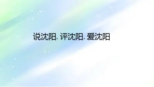 沈阳历史概况