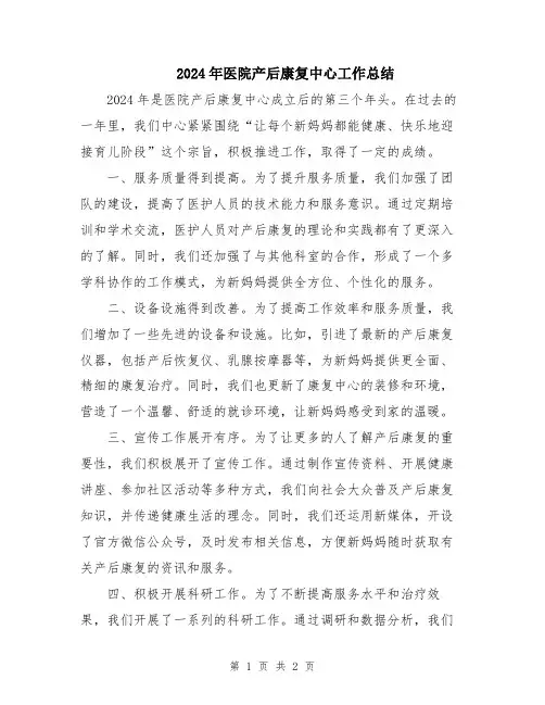 2024年医院产后康复中心工作总结