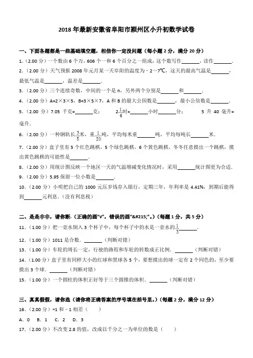 2018年最新安徽省阜阳市颍州区小升初数学试卷