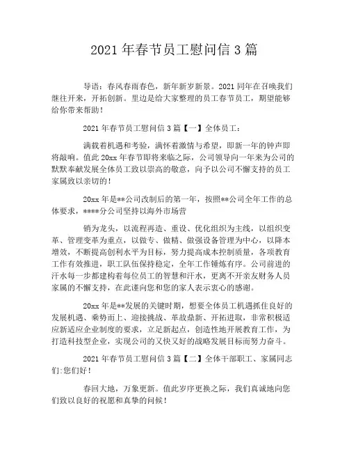 2021年春节员工慰问信3篇