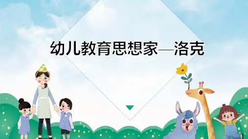 幼儿教育思想家—洛克