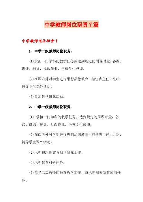 中学教师岗位职责7篇