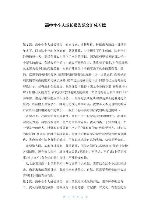 高中生个人成长报告范文汇总五篇