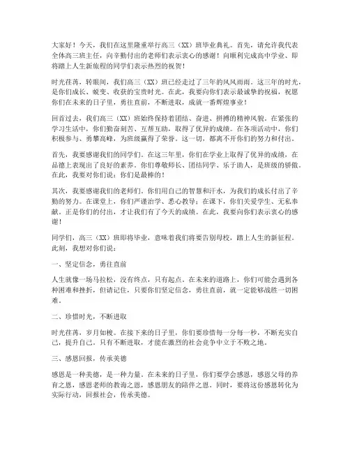 高三班毕业班主任发言稿