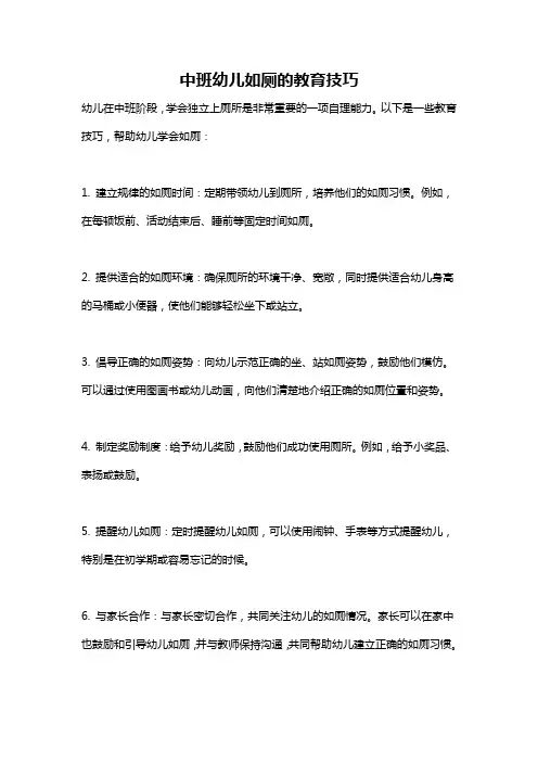 中班幼儿如厕的教育技巧