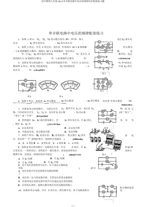 初中物理九年级16.2串并联电路中电压的规律同步配套练习题