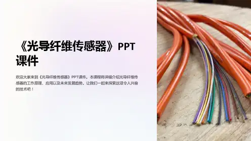 《光导纤维传感器》课件