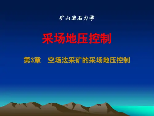 空场法采矿的采场地压控制
