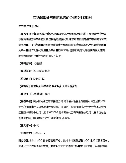 丙烯酸酯环氧树脂乳液的合成和性能探讨
