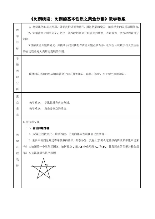 沪科版数学九年级下册《比例线段：比例的基本性质之黄金分割》教学教案3