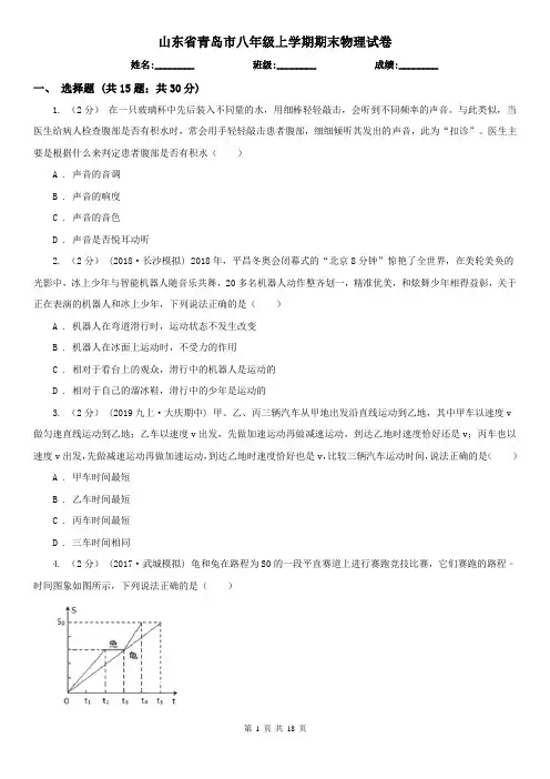 山东省青岛市八年级上学期期末物理试卷