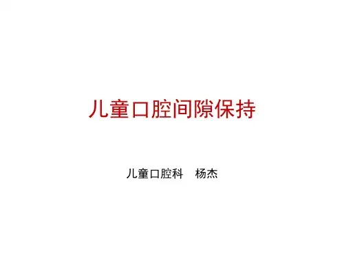 儿童牙列的间隙保持-间隙保持器 预成冠技术