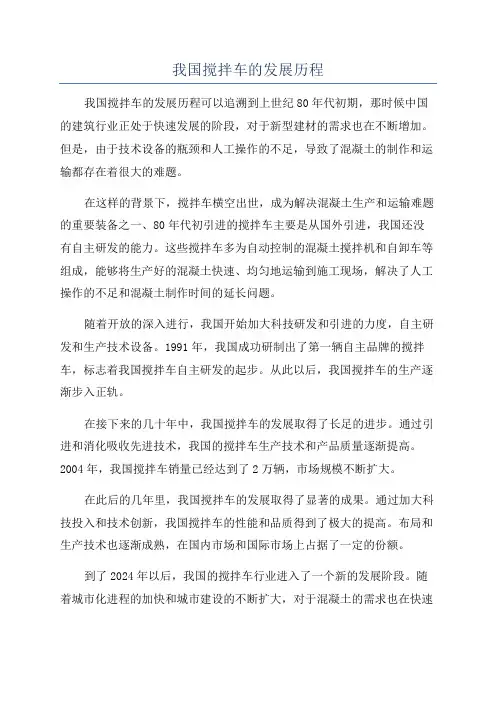 我国搅拌车的发展历程