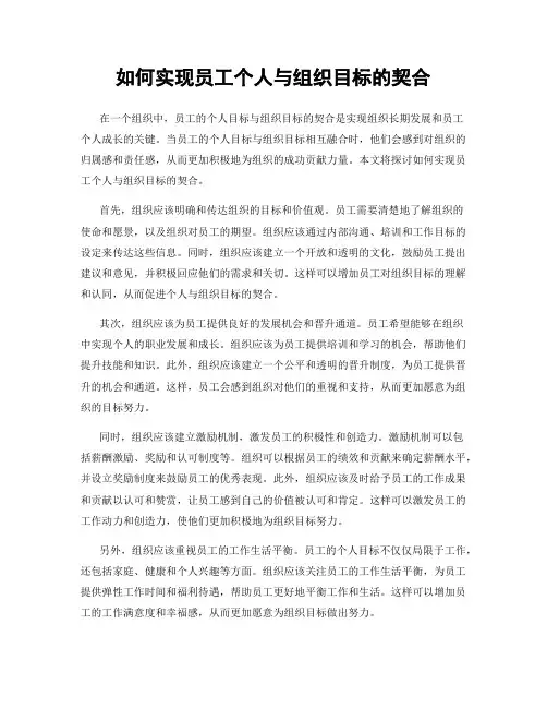 如何实现员工个人与组织目标的契合